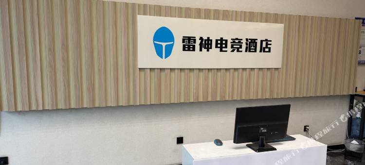 雷神电竞酒店(成武县政府店)图片