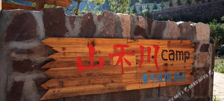 山禾川亲子度假民宿图片