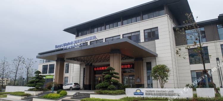 阳新仙岛湖戴斯温德姆酒店图片