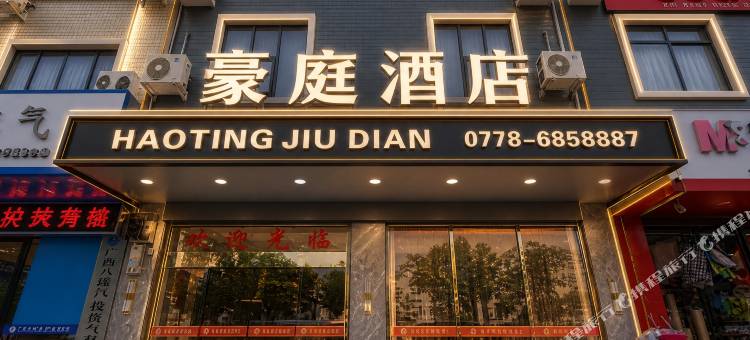 天峨豪庭酒店图片