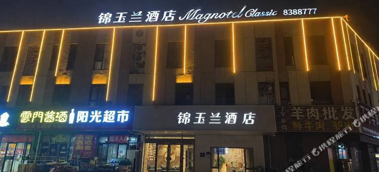 锦玉兰酒店(潍坊北海路弘润温泉小镇店)图片