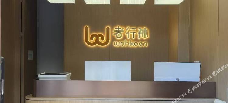 wohkoon者行孙青年民宿(天津滨江道劝业场店)图片