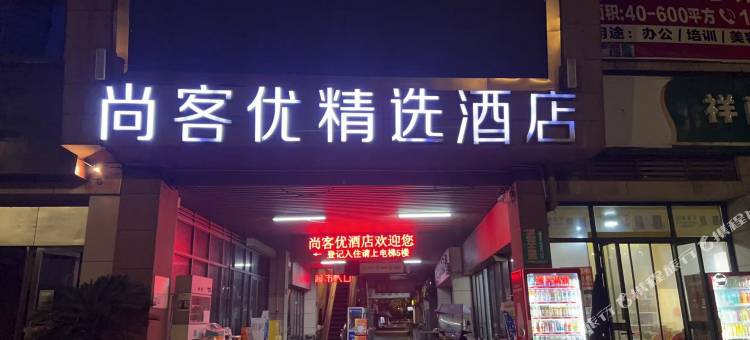 尚客优精选酒店(杭州桐庐分水天合广场店)图片
