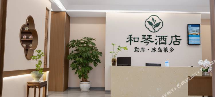 双江勐库和琴酒店图片