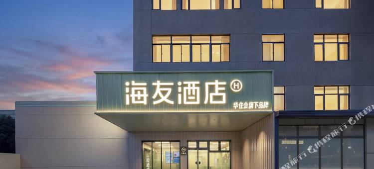 海友酒店(如东东安科技园店)图片
