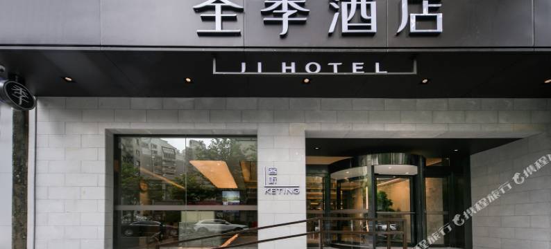 全季酒店(上海凯旋路店)图片