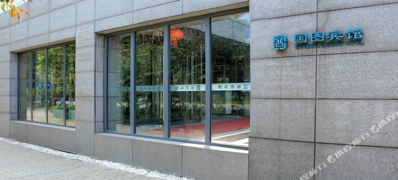 北京国图宾馆图片
