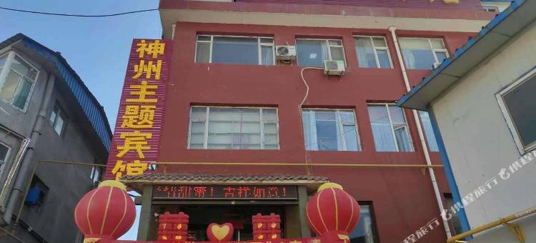 永和神州主题宾馆图片