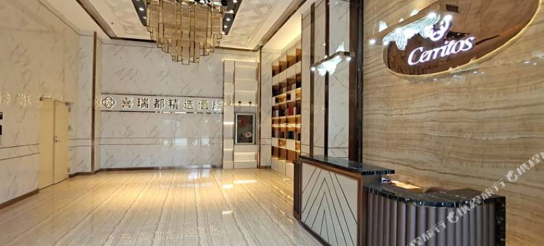 喜瑞都精选酒店(沈阳长白南地铁站店)图片
