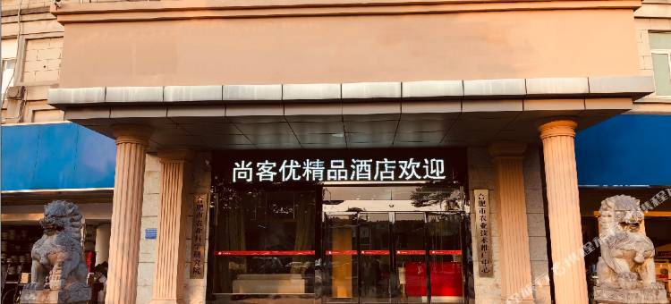尚客优精选酒店(巢湖世纪大道万达广场店)图片
