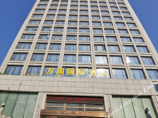 南昌万国国际酒店
