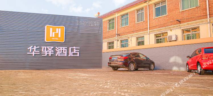 华驿酒店(安新建昌南街店)图片