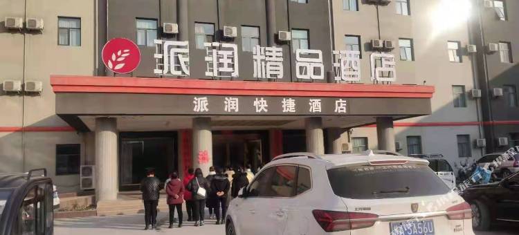 派润精品酒店(武陟县红旗路店)图片