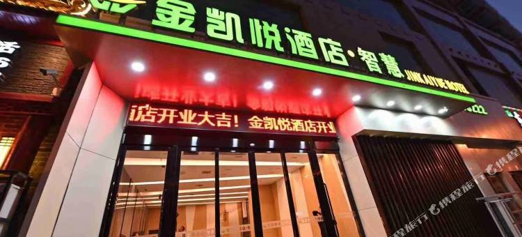 平顶山金凯悦酒店·智慧(万达广场店)图片