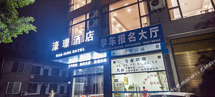 濠璟酒店(桂林电子科技大学店)图片