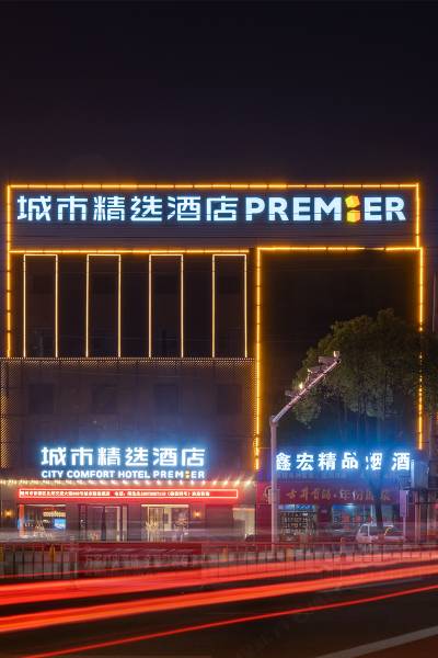 城市精选酒店(随州吾悦广场店)图片