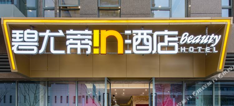 寓约碧尤蒂in酒店(南昌珠江路地铁站江西省博物馆店)图片