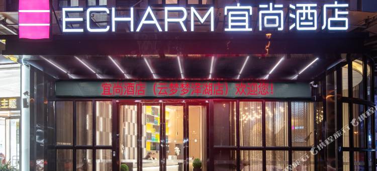 宜尚酒店(云梦梦泽湖店)图片