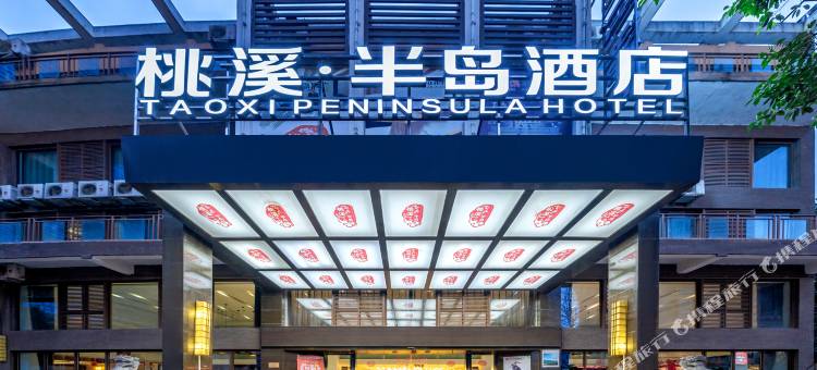 桃溪·半岛酒店(遵义市吾悦广场桃溪河畔店)图片