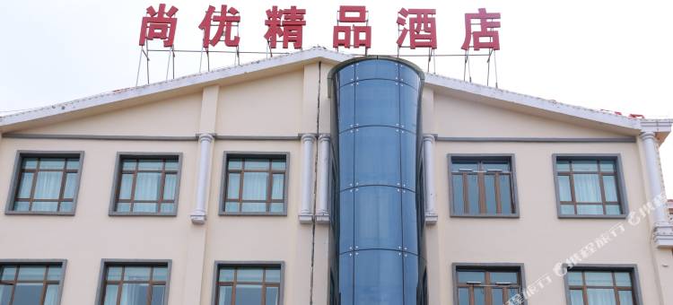 门源尚优精品酒店图片