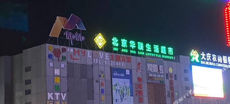 大庆仔墨坊民宿(东北石油大学八一农垦店)图片