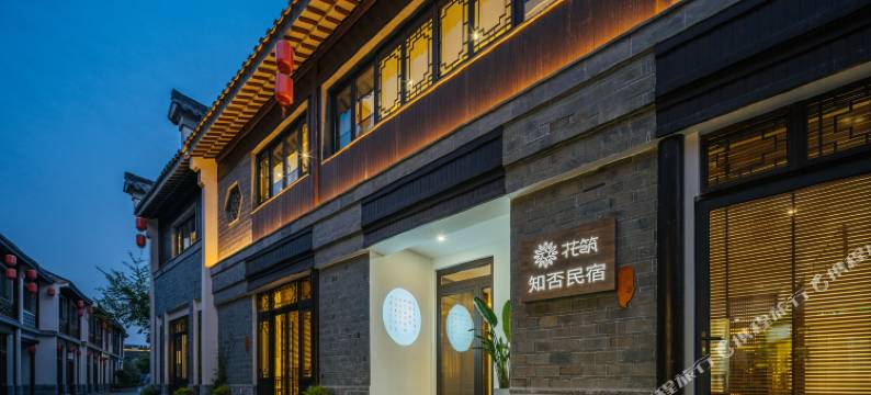 花筑·南京夫子庙老门东知否民宿(秦淮河景区店)图片