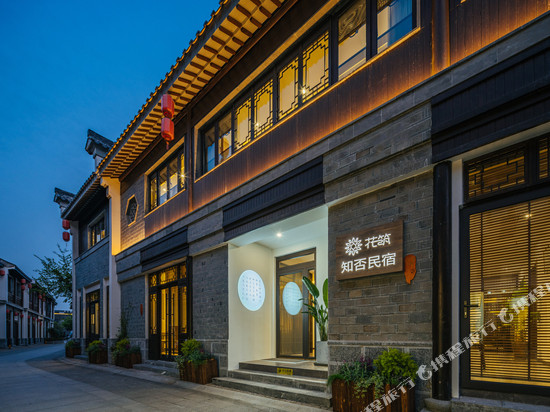 花筑·南京夫子庙老门东知否民宿(秦淮河景区店)