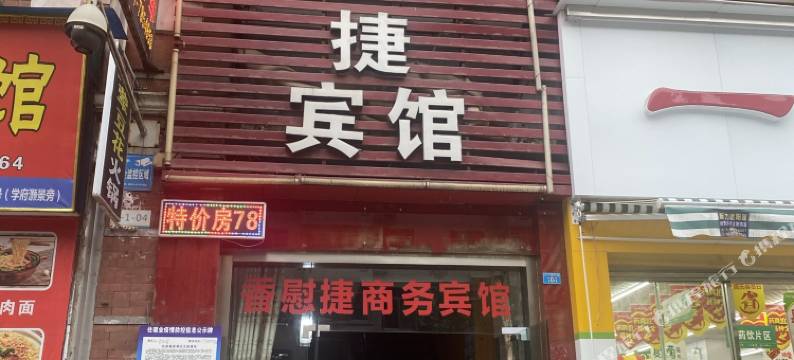 宜宾香慰捷商务宾馆图片