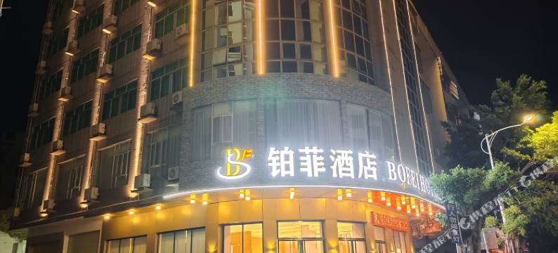 连州铂菲酒店图片