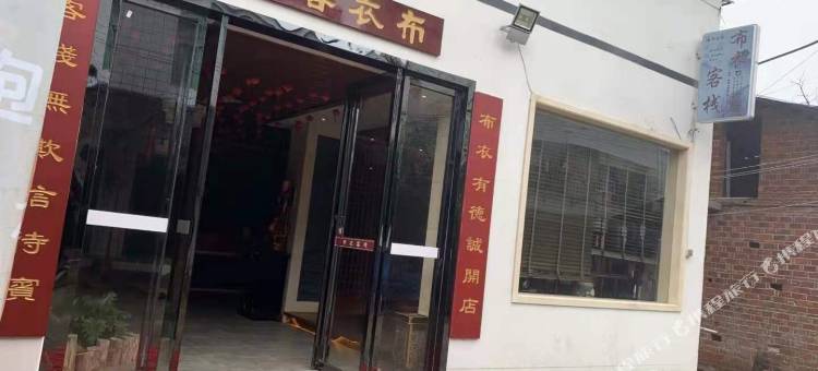 衡阳布衣客栈图片
