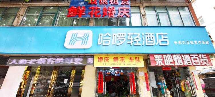 哈啰轻酒店(合肥长江批发市场店)图片