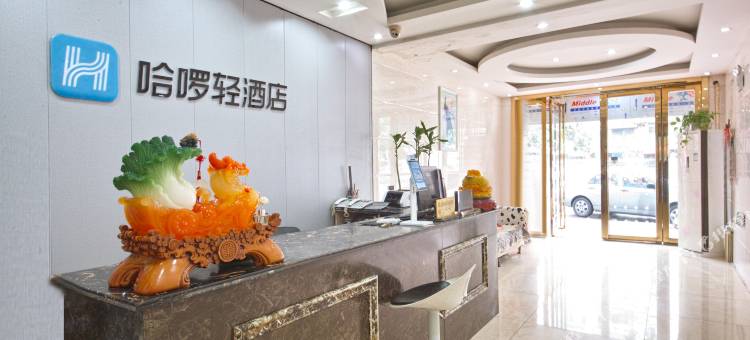 哈啰轻酒店(合肥长江批发市场店)图片