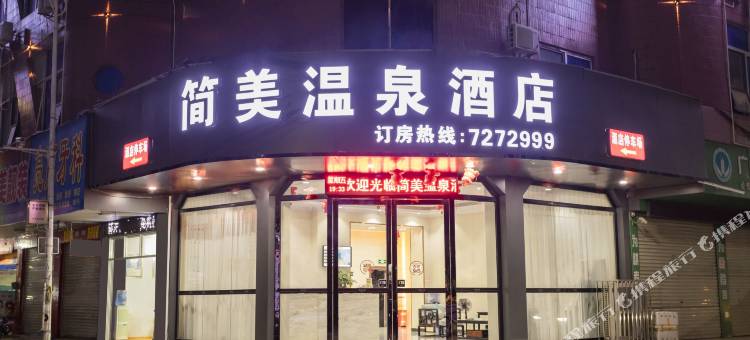 陆川简美温泉民宿图片
