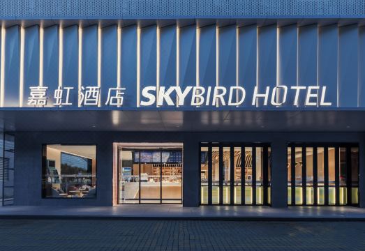 海口SKYBIRD嘉虹酒店（骑楼老街店）外景图