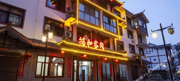 鸿和客栈(张家界72奇楼店)图片