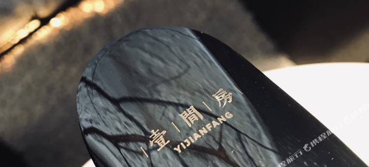 东山成兴·壹间房酒店图片