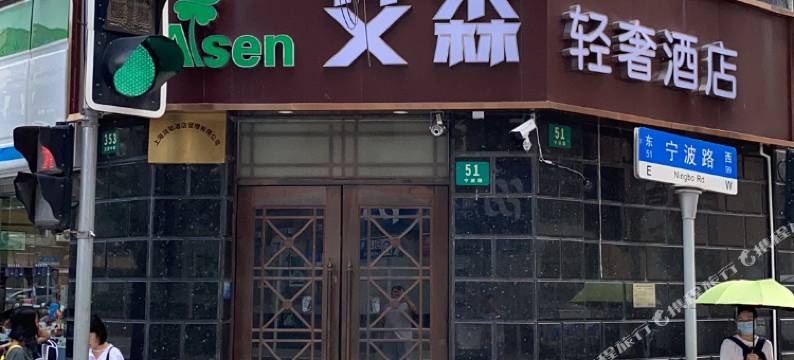 艾森轻奢酒店(外滩南京东路店)图片