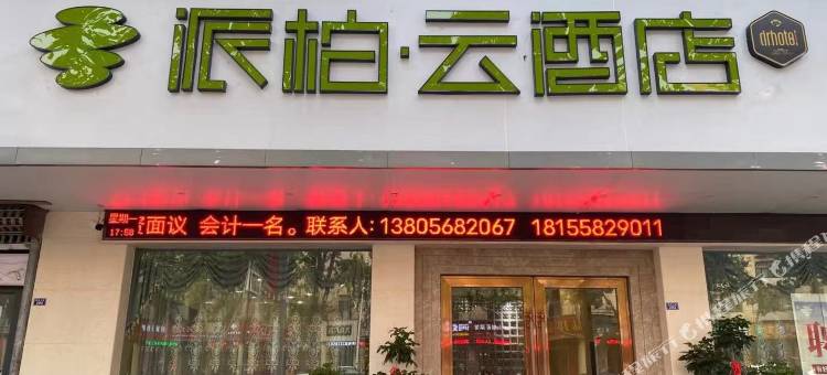 如家派柏·云酒店(阜阳颍淮大道市政府店)图片