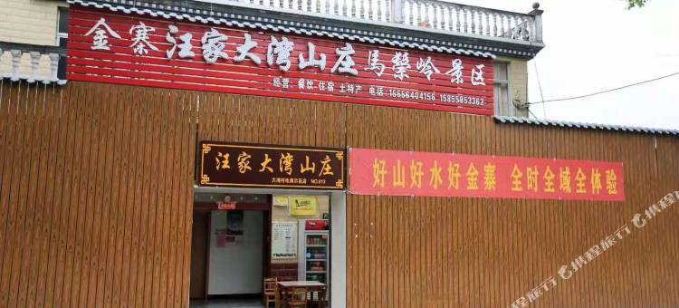 汪家大湾山庄图片