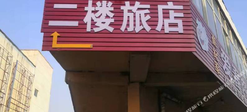 临汾安馨园旅店图片