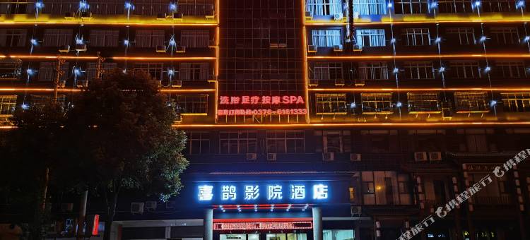 喜鹊影院酒店(固始红苏大道店)图片