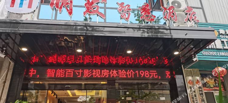 石阡明发智慧酒店图片