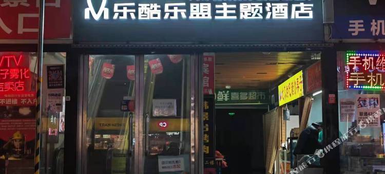 乐酷乐盟电竞主题酒店(北京朝阳大悦城店)图片