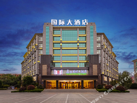 远安国际大酒店