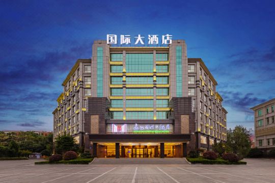 远安国际大酒店