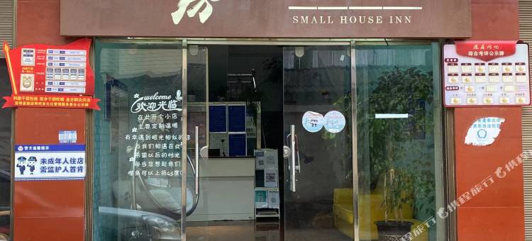 嵩明小房子客栈图片