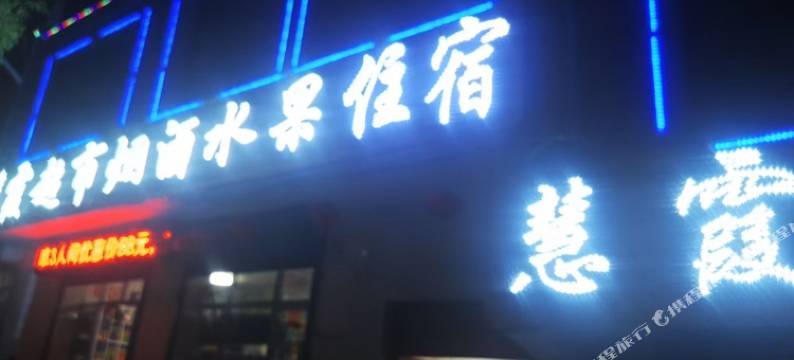 临夏慧霞宾馆图片