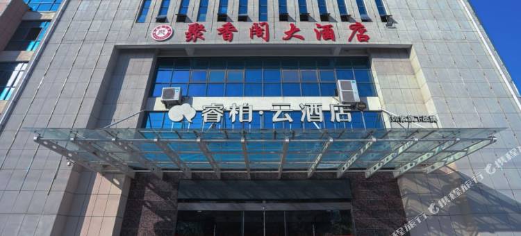 如家睿柏·云酒店(溧阳社渚镇聚香阁店)图片