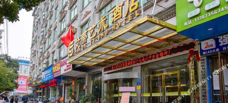 梵蒂艺术酒店(临武县政府店)图片