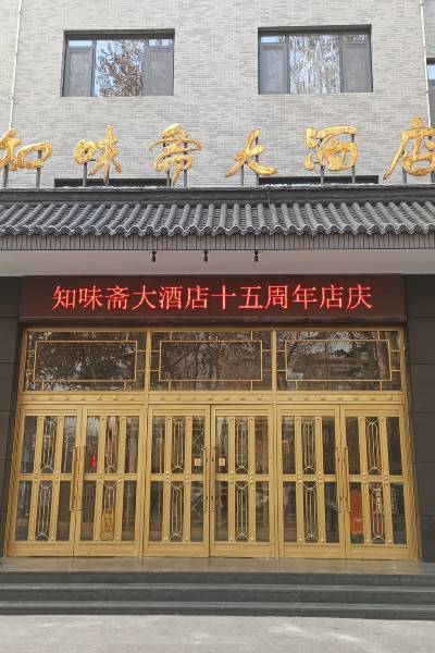 淄博知味斋大酒店(市政府人民路店)图片